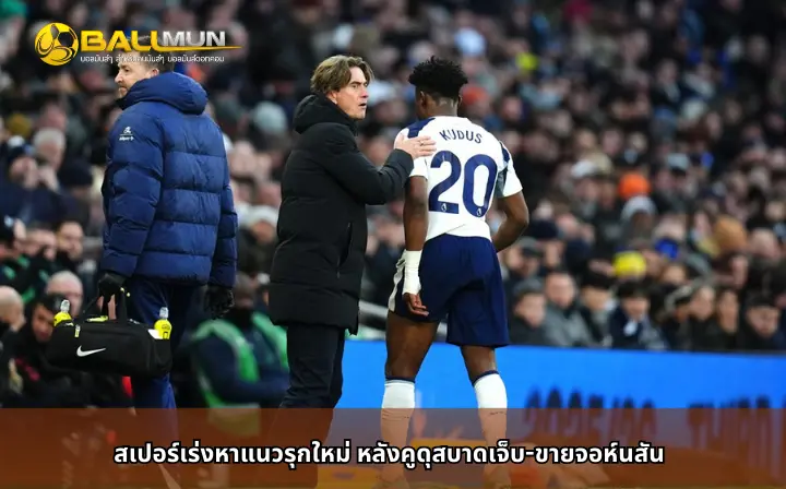 ดูบอลสด สเปอร์เร่งหาแนวรุกใหม่ หลังคูดุสบาดเจ็บ-ขายจอห์นสัน